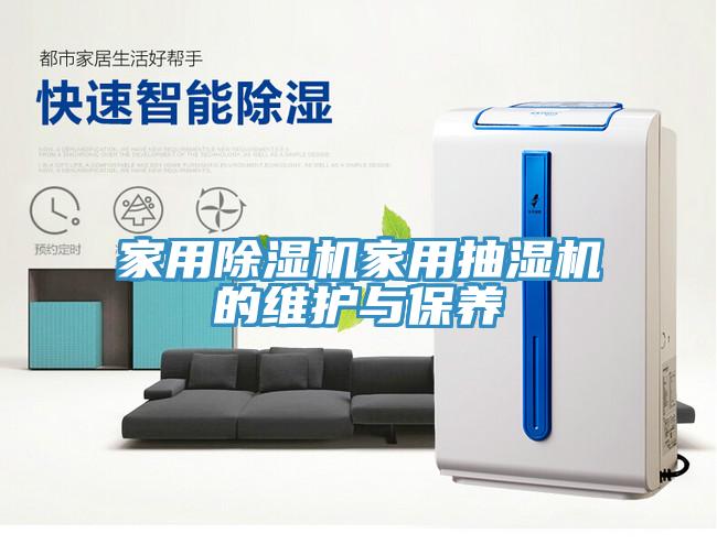 家用91免费网站在线观看家用抽湿机的维护与保养