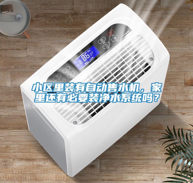 小区里装有自动售水机，家里还有必要装净水系统吗？
