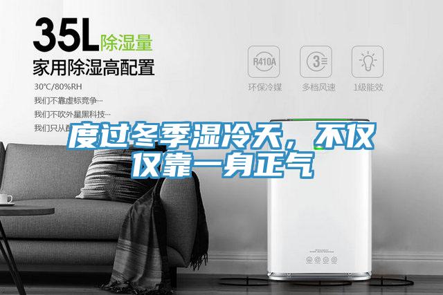 度过冬季湿冷天，不仅仅靠一身正气