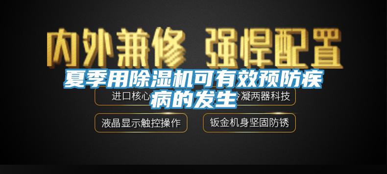夏季用91免费网站在线观看可有效预防疾病的发生