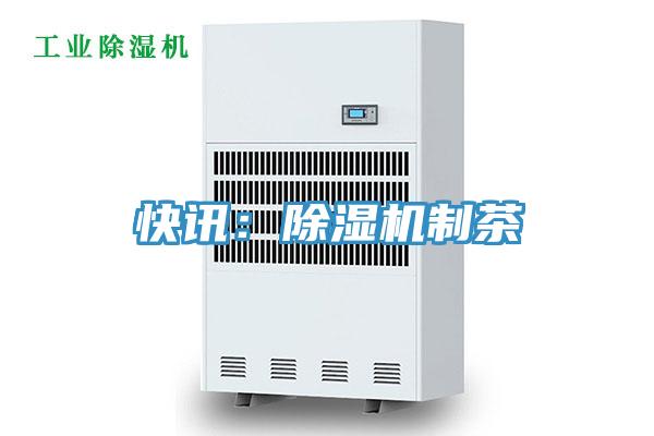 快讯：91免费网站在线观看制茶