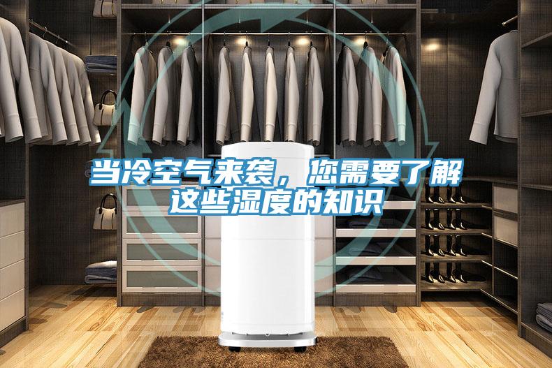 当冷空气来袭，您需要了解这些湿度的知识