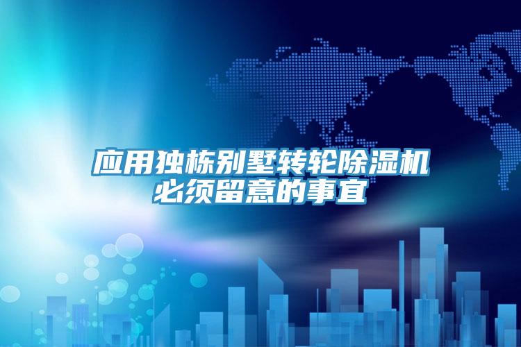 应用独栋别墅转轮91免费网站在线观看必须留意的事宜