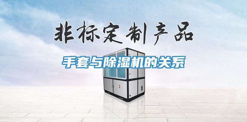 手套与91免费网站在线观看的关系
