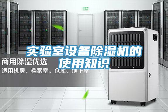 实验室设备91免费网站在线观看的使用知识