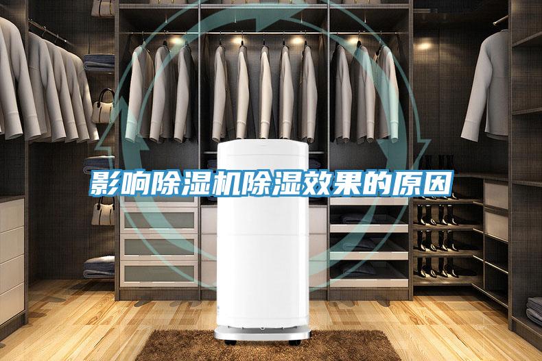 影响91免费网站在线观看除湿效果的原因