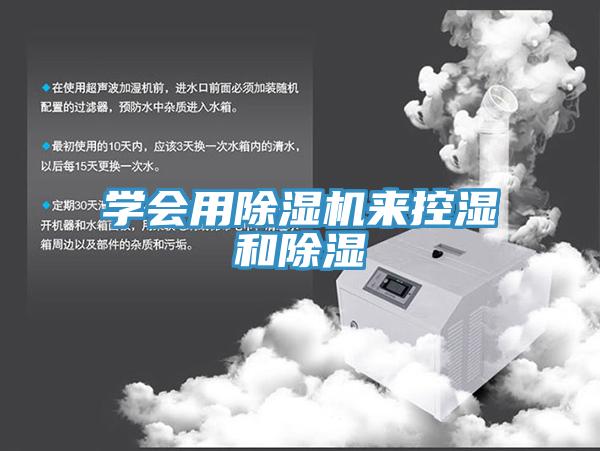 学会用91免费网站在线观看来控湿和除湿