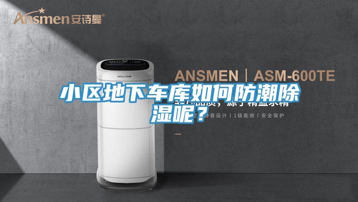 小区地下车库如何防潮除湿呢？