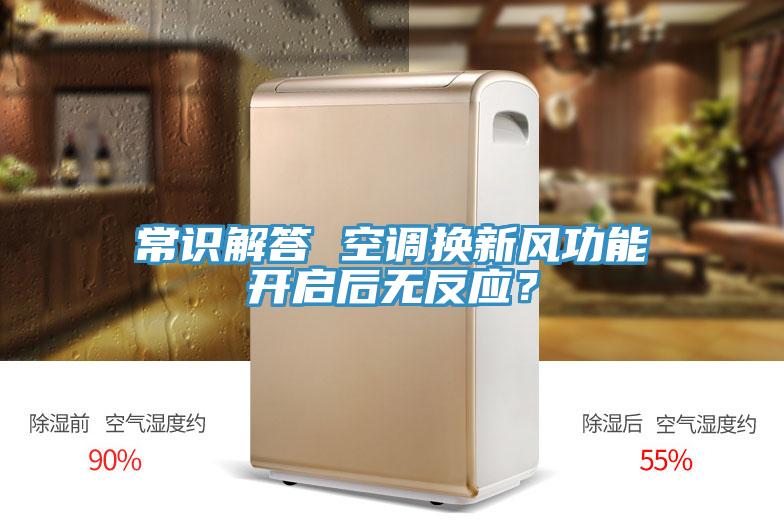 常识解答 空调换新风功能开启后无反应？