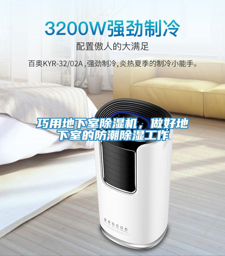 巧用地下室91免费网站在线观看，做好地下室的防潮除湿工作