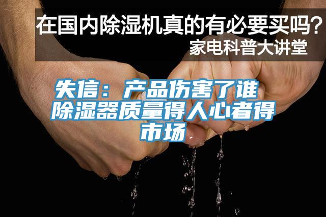 失信：产品伤害了谁 除湿器质量得人心者得市场