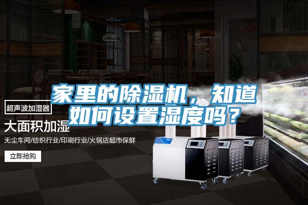 家里的91免费网站在线观看，知道如何设置湿度吗？
