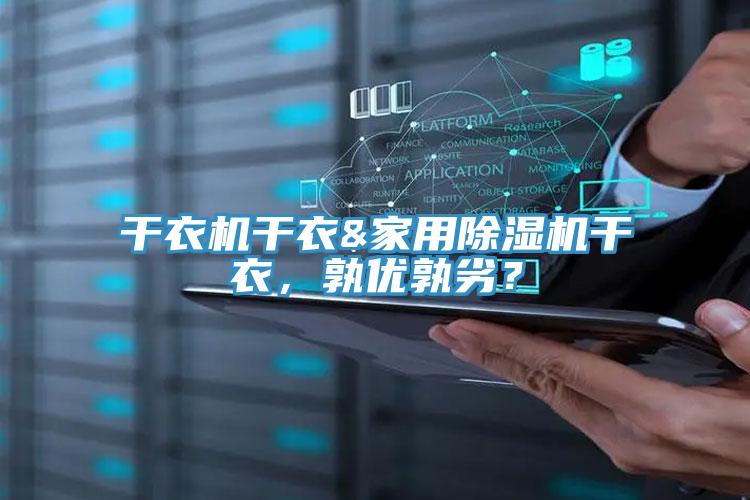 干衣机干衣&家用91免费网站在线观看干衣，孰优孰劣？