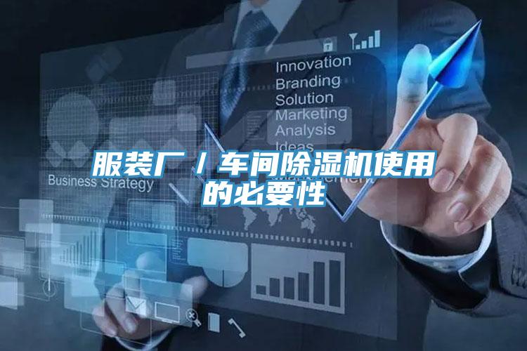 服装厂／车间91免费网站在线观看使用的必要性