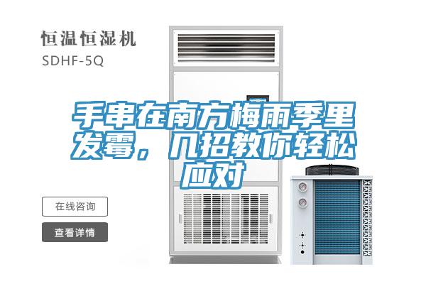 手串在南方梅雨季里发霉，几招教你轻松应对