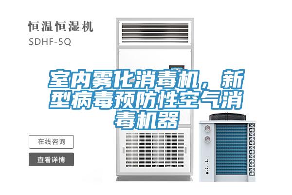室内雾化消毒机，新型病毒预防性空气消毒机器