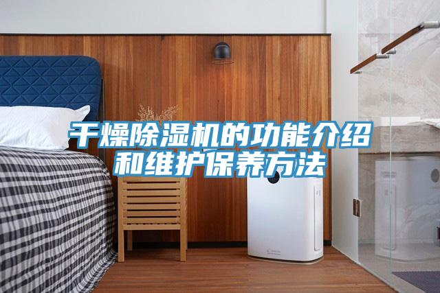干燥91免费网站在线观看的功能介绍和维护保养方法