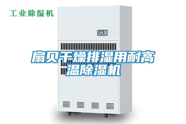 扇贝干燥排湿用耐高温91免费网站在线观看