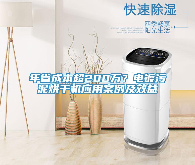 年省成本超200万？电镀污泥烘干机应用案例及效益