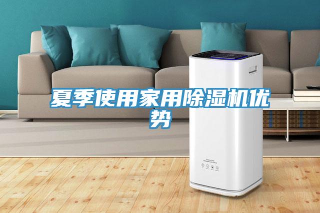 夏季使用家用91免费网站在线观看优势