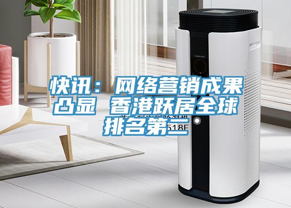 快讯：网络营销成果凸显 香港跃居全球排名第二