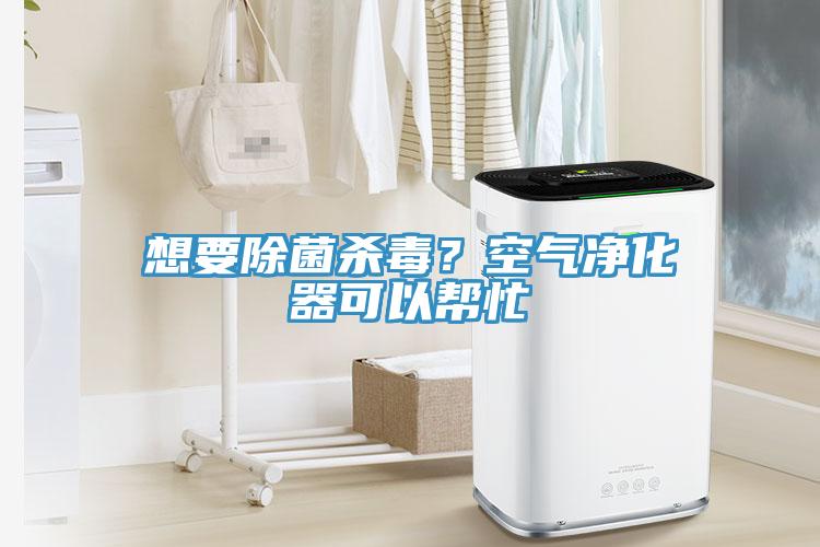 想要除菌杀毒？空气净化器可以帮忙