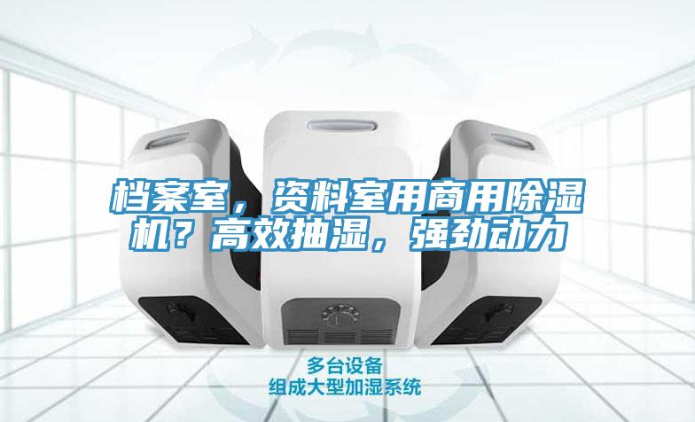 档案室，资料室用商用91免费网站在线观看？高效抽湿，强劲动力