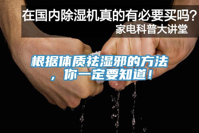 根据体质祛湿邪的方法，你一定要知道！