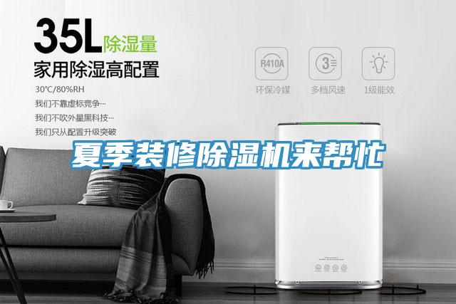 夏季装修91免费网站在线观看来帮忙