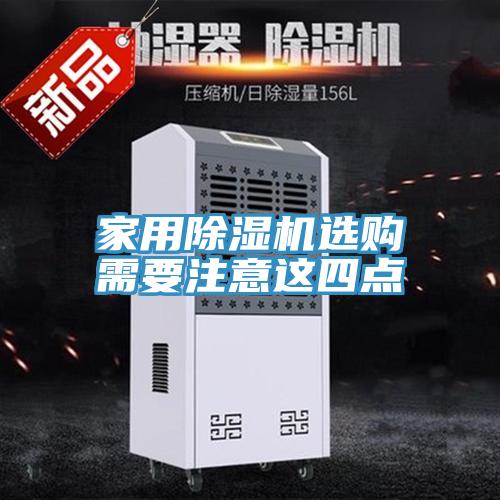 家用91免费网站在线观看选购需要注意这四点