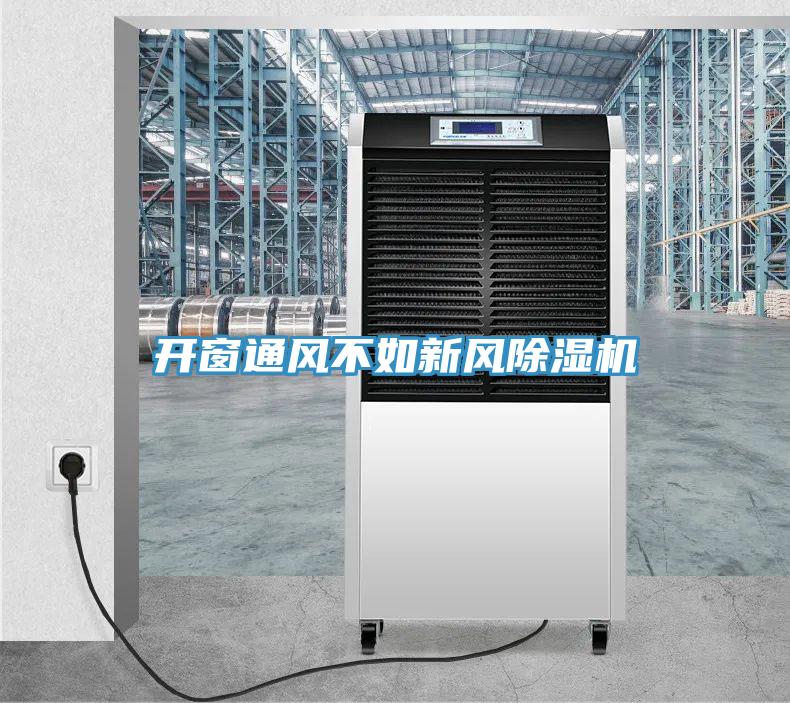 开窗通风不如新风91免费网站在线观看