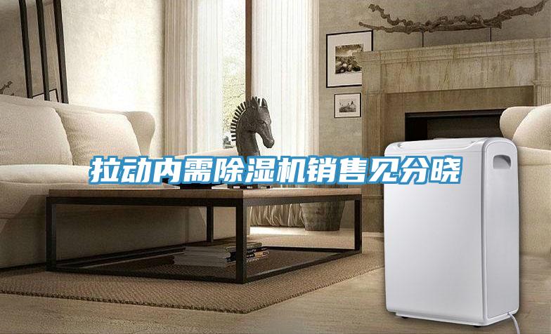 拉动内需91免费网站在线观看销售见分晓