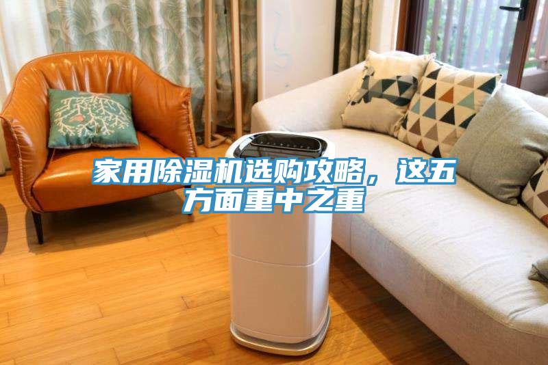 家用91免费网站在线观看选购攻略，这五方面重中之重