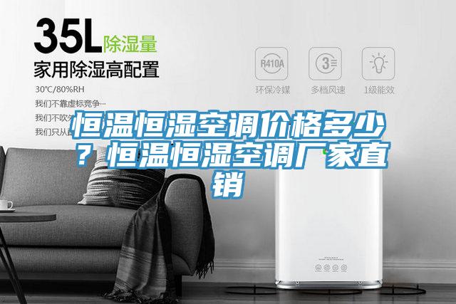 恒温恒湿空调价格多少？恒温恒湿空调厂家直销