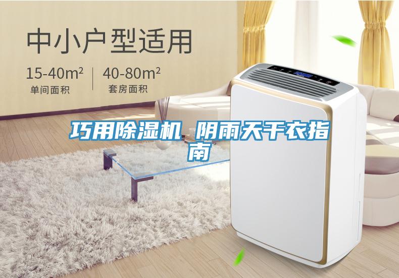 巧用91免费网站在线观看 阴雨天干衣指南