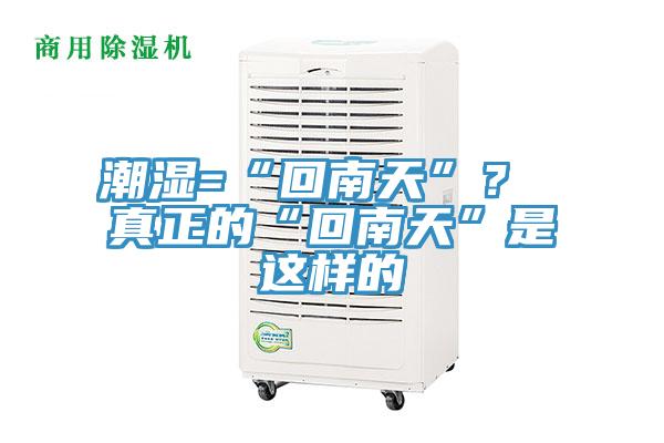潮湿=“回南天”？ 真正的“回南天”是这样的