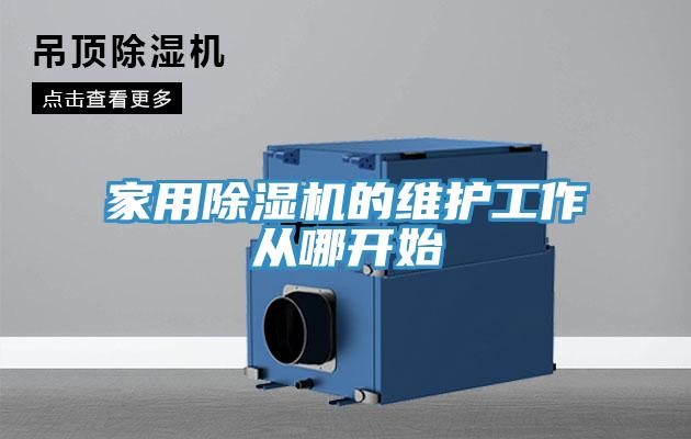家用91免费网站在线观看的维护工作从哪开始