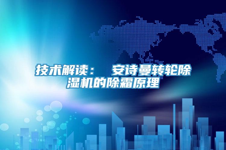 技术解读： 91免费看黄片转轮91免费网站在线观看的除霜原理