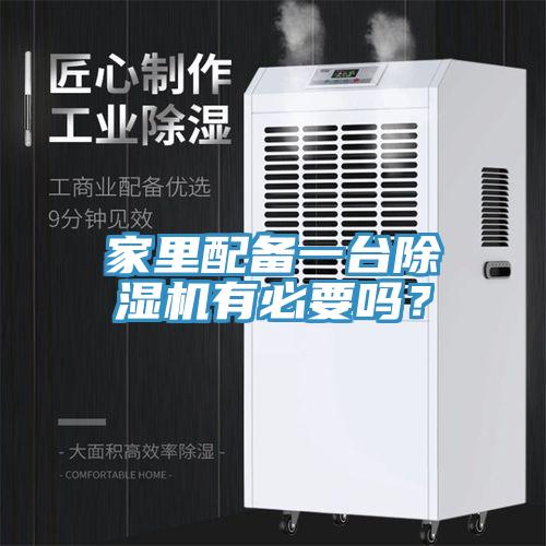 家里配备一台91免费网站在线观看有必要吗？