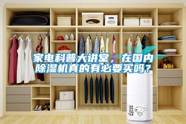 家电科普大讲堂，在国内91免费网站在线观看真的有必要买吗？