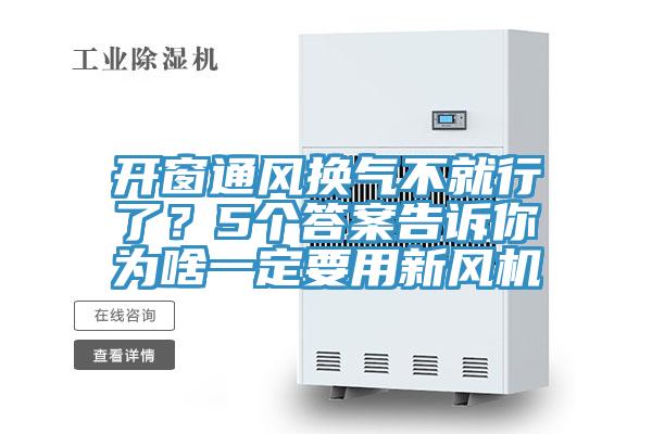 开窗通风换气不就行了？5个答案告诉你为啥一定要用新风机