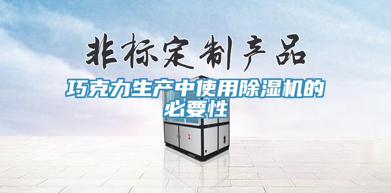 巧克力生产中使用91免费网站在线观看的必要性