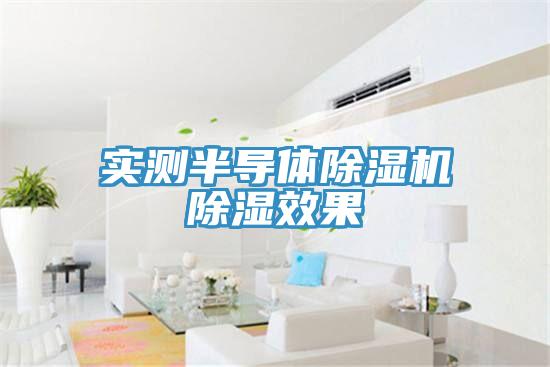 实测半导体91免费网站在线观看除湿效果