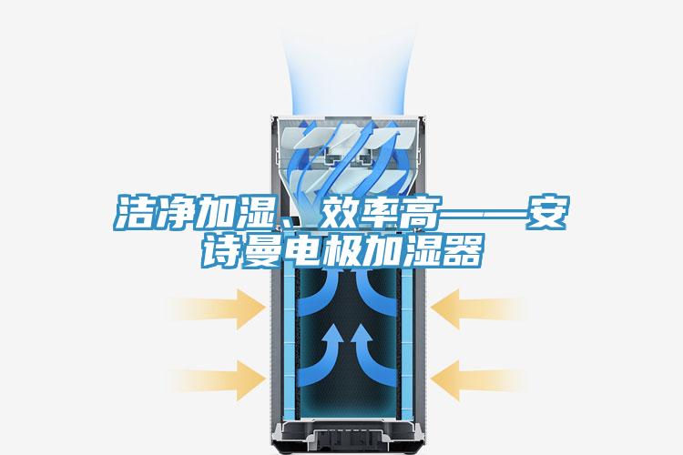 洁净加湿、效率高——91免费看黄片电极加湿器