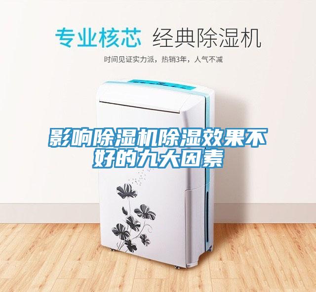 影响91免费网站在线观看除湿效果不好的九大因素