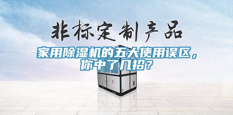 家用91免费网站在线观看的五大使用误区，你中了几招？