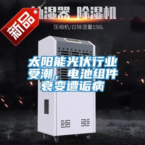太阳能光伏行业受潮，电池组件衰变遭诟病