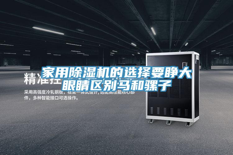 家用91免费网站在线观看的选择要睁大眼睛区别马和骡子