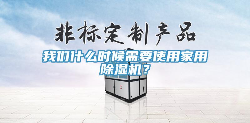 91免费看黄片什么时候需要使用家用91免费网站在线观看？