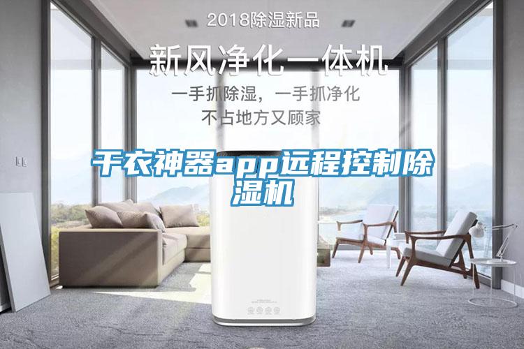 干衣神器app远程控制91免费网站在线观看